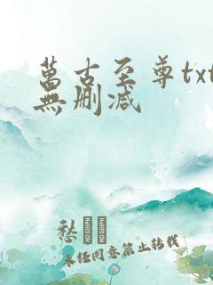 万古至尊txt无删减