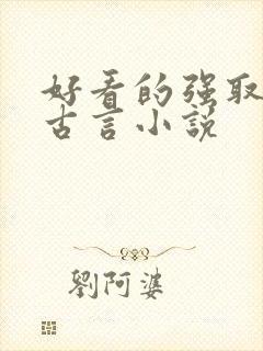 好看的强取豪夺古言小说