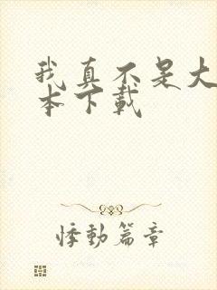 我真不是大佬全本下载