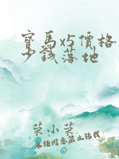 宝马x5价格多少钱落地