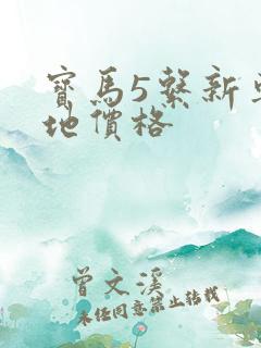 宝马5系新车落地价格