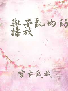 与子乱肉的在线播放