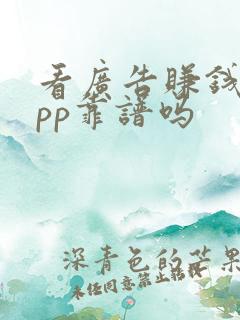 看广告赚钱的app靠谱吗