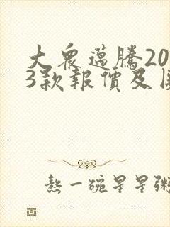 大众迈腾2023款报价及图片330