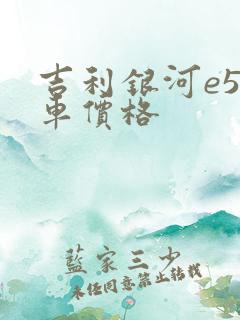 吉利银河e5新车价格