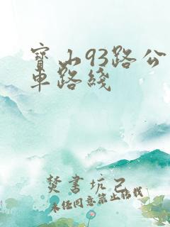 宝山93路公交车路线