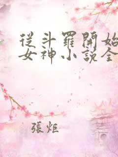 从斗罗开始俘获女神小说全本txt