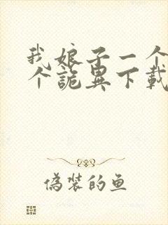 我娘子一个比一个诡异下载txt全文