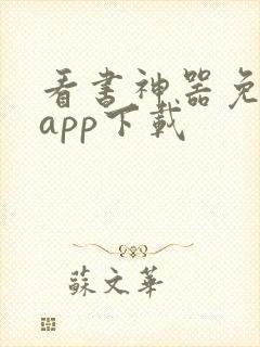 看书神器免费版app下载 看书神器免费版app下载