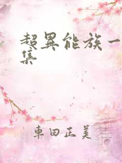 超异能族一共几集