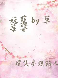 妖孽 by 草莓酱