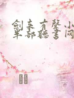 剑来有声小说下半部听书网