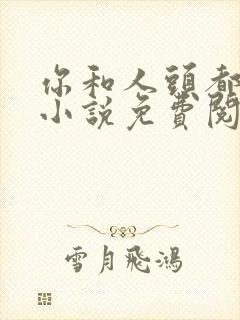你和人头都归我小说免费阅读全文