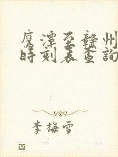 鹰潭至赣州火车时刻表查询