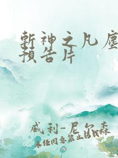 斩神之凡尘神域预告片