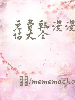 免费韩漫漫画网站大全