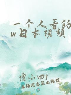 一个人看的www日本视频