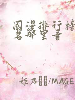 国漫排行榜前十名哪里看
