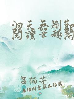 洄天无删节免费阅读笔趣阁