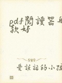 pdf阅读器哪款好