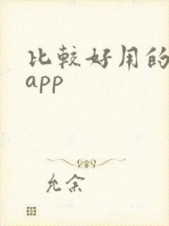 比较好用的读书app