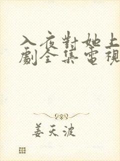入夜对她上瘾短剧全集电视剧免费