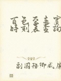 百色至来宾动车时刻表查询 百色至来宾动车时刻表查询