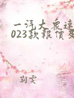 一汽大众速腾2023款报价及图片