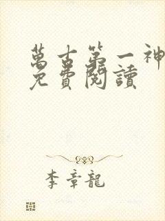 万古第一神完本免费阅读