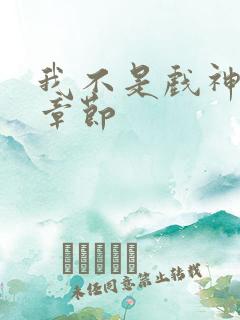 我不是戏神最新章节