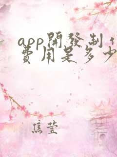 app开发制作费用是多少