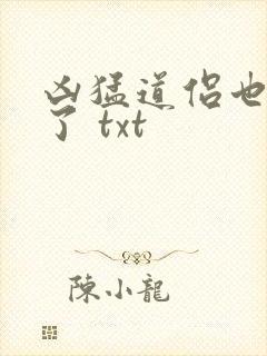 凶猛道侣也重生了 txt