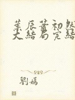 叶辰萧初然免费大结局完结