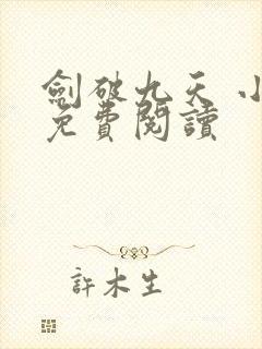 剑破九天 小说免费阅读