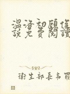温洛初顾俊南小说免费阅读最新章节更新