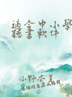适合中小学生的听书软件