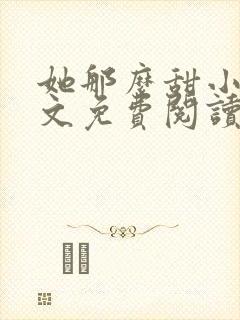 她那么甜小说全文免费阅读