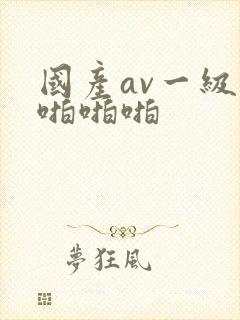 国产av一级片啪啪啪