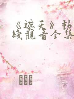 《遮天》动漫在线观看全集免费观看