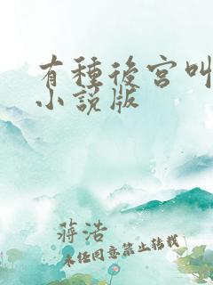 有种后宫叫德妃小说版