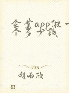 企业app做一个多少钱