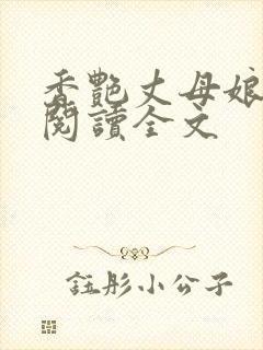 香艳丈母娘在线阅读全文