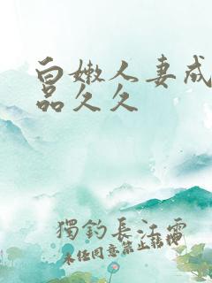 白嫩人妻成人精品久久