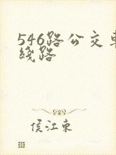 546路公交车线路