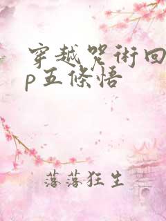 穿越咒术回战cp五条悟