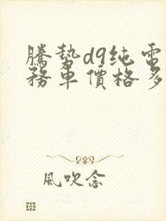 腾势d9纯电商务车价格多少