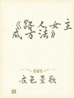《路人女主的养成方法》