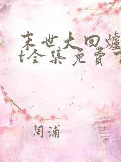 末世大回炉txt全集免费下载