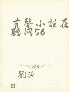 有声小说在线收听网56