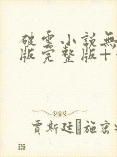 破云小说无删减版完整版+番外txt